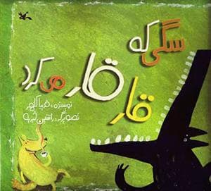سگی که قارقار می‌کرد