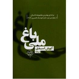 باغ ملی