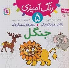 رنگ آمیزی 5 - نقاشی های کوچک شعرهای مهد کودک - جنگل