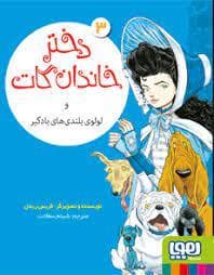 دختر خاندان گات 3 - لولوی بلندی های بادگیر