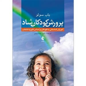 پرورش کودکان شاد