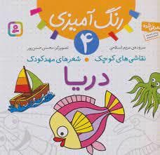 رنگ آمیزی 4 - نقاشی های کوچک شعرهای مهد کودک - دریا