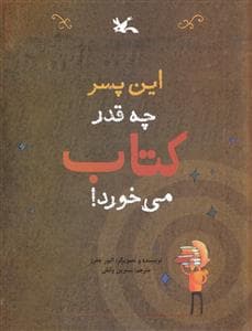 این پسر چه قدر کتاب می خورد
