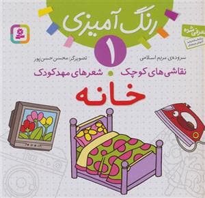 رنگ آمیزی 1 - نقاشی های کوچک شعرهای مهد کودک - خانه