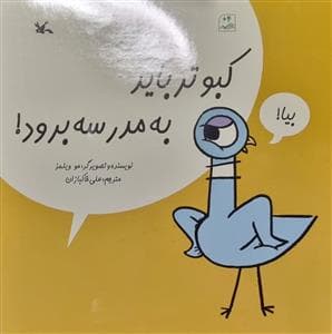 کبوتر باید به مدرسه برود