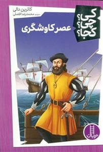 کی؟ چی؟ کجا؟ - عصر کاوشگری