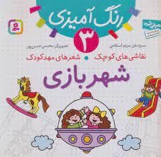رنگ آمیزی 3 - نقاشی های کوچک شعرهای مهد کودک - شهربازی