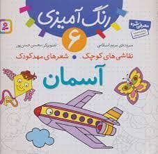 رنگ آمیزی 6 - نقاشی های کوچک شعرهای مهد کودک - آسمان