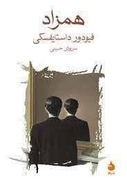 همزاد