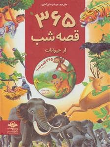 365 قصه شب از حیوانات