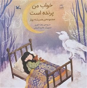 مجموعه همیشه بهار - خواب من پرنده است
