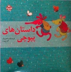 داستان‌های پپوچی