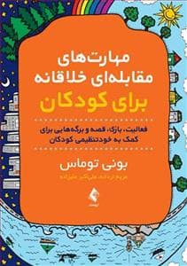 مهارت‌های مقابله‌ای خلاقانه برای کودکان