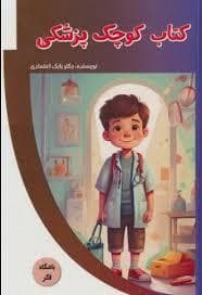کتاب کوچک پزشکی