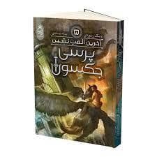پرسی جکسون 5 - آخرین المپ نشین