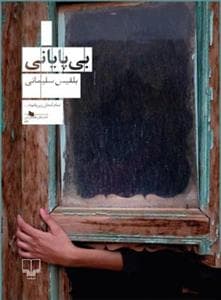 بی پایانی