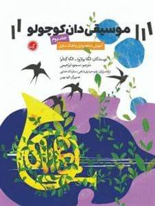 جلد کتاب موسیقی دان کوچولو جلد دوم