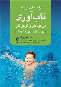 جلد کتاب راهنمای ایجاد تابآوری در کودکان و نوجوانان - پر و بال دادن به کودک
