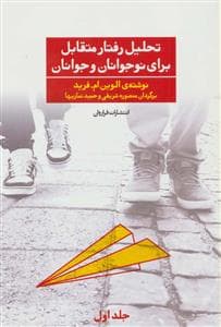 تحلیل رفتار متقابل برای نوجوانان و جوانان جلد اول
