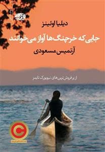 جایی که خرچنگ ها آواز می خوانند