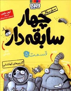 چهار سابقه دار 5 گاز و بوهای کهکشانی