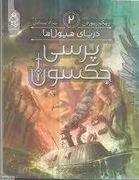 پرسی جکسون 2 - دریای هیولا ها