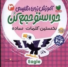 حواستو جمع کن آموز زبان انگلیسی 3 - نخستین کلمات ساده