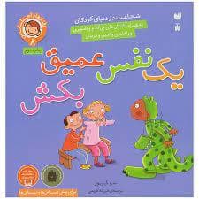 رفتارها و احساسات من 8 - یک نفس عمیق بکش