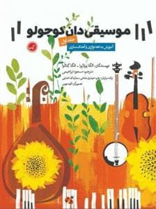 موسیقی دان کوچولو جلد اول