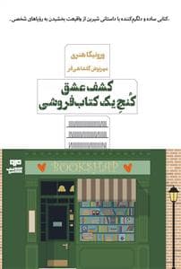 کشف عشق کنج یک کتاب فروشی