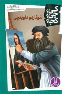 کی؟ چی؟ کجا؟ - لئوناردو داوینچی