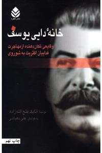 خانه‌ی دایی یوسف - وقایعی تکان‌دهنده از مهاجرت فداییان اکثریبه شوروی