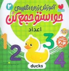 حواستو جمع کن آموز زبان انگلیسی 2 - اعداد