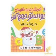 حواستو جمع کن آموز زبان انگلیسی 1 - حروف الفبا