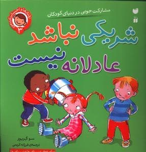 رفتارها و احساسات من 3 - شریکی نباشد عادلانه نیست