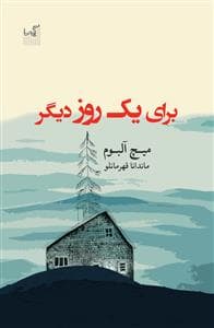 برای یک روز دیگر