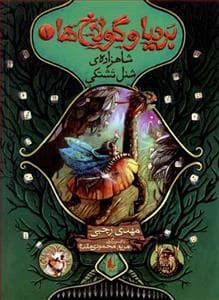 بردیا و گولاخ ها 1 - شاهزاده ی شنل تشتکی