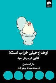 اوضاع خیلی خراب است - کتابی درباره امید