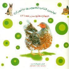 اولین کتاب تصویری جانوران - حیوان های مزرعه 2