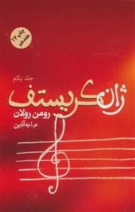 ژان کریستف - مجموعه 4 جلدی