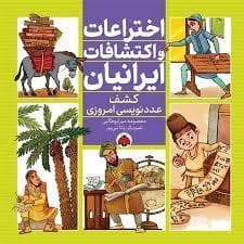اختراعات و اکتشافات ایرانیان - کشف عددنویسی امروزی