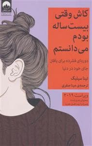 کاش وقتی بیست ساله بودم می دانستم
