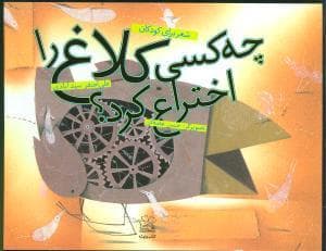 جلد کتاب چه کسی کلاغ را اختراع کرد