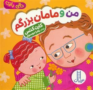 دالی بازی - من و مامان بزرگم