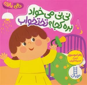 دالی بازی - نی نی می خواد بره کجا؟ تختخواب