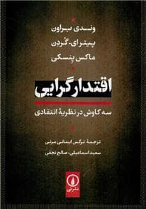 اقتدارگرایی - سه کاوش در نظریه انتقادی
