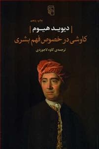 کاوشی در خصوص فهم بشری