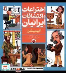 اختراعات و اکتشافات ایرانیان - انیمیشن