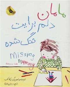 جلد کتاب مامان دلم برایت تنگ شده