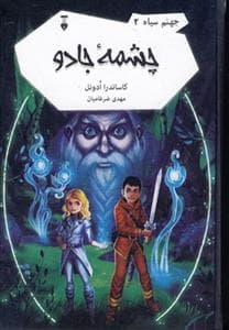 جهنم سیاه 2 - چشمه جادو